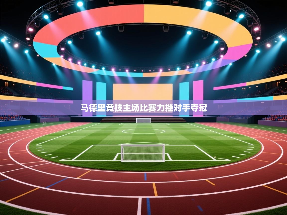 马德里竞技主场比赛力挫对手夺冠