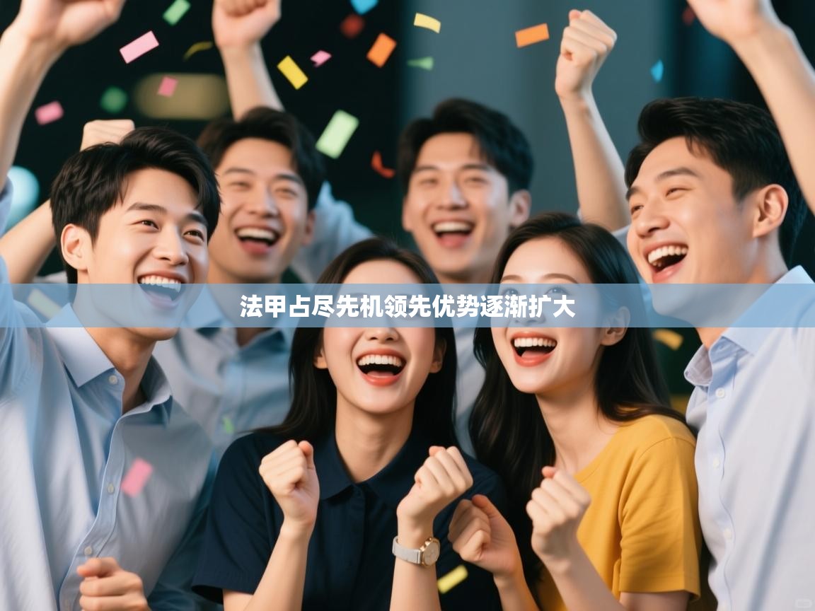 法甲占尽先机领先优势逐渐扩大