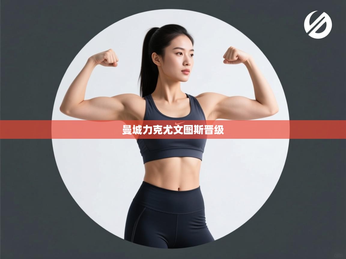 曼城力克尤文图斯晋级